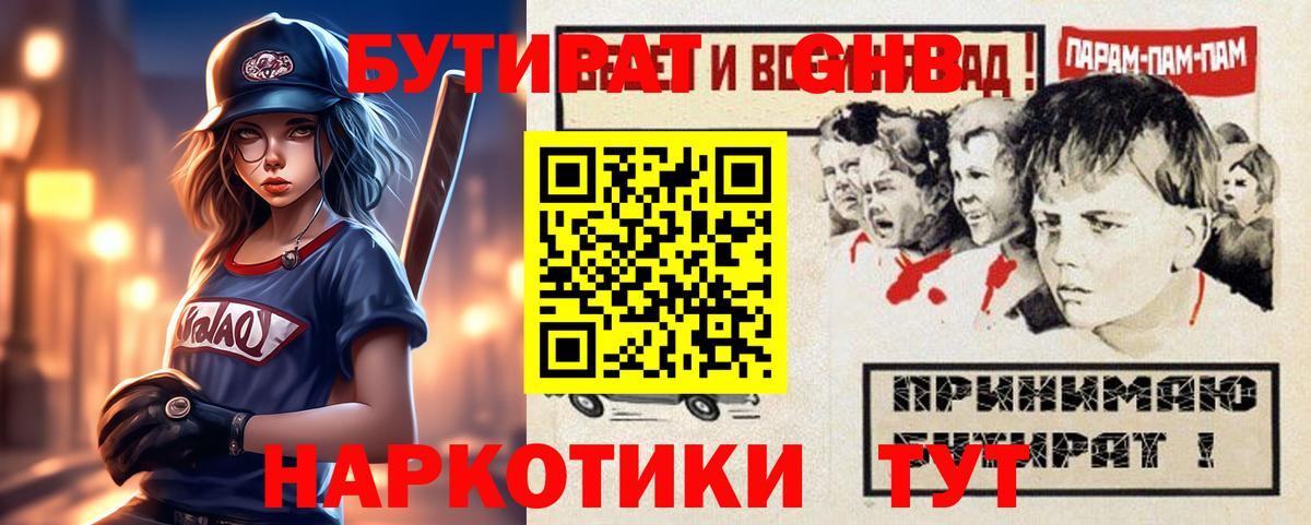 БУТИРАТ  Вход с VPN  Чернушка  Бутират оксибутират 